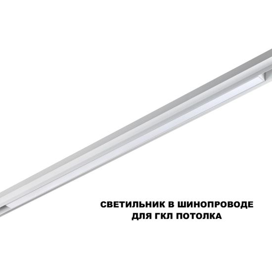 359620 SHINO NT25 000 белый Трековый светильник для низков. шинопровода с переключ. цв. темпер. IP20 LED 3000К\4000К\6000К 30W 48V FLUM