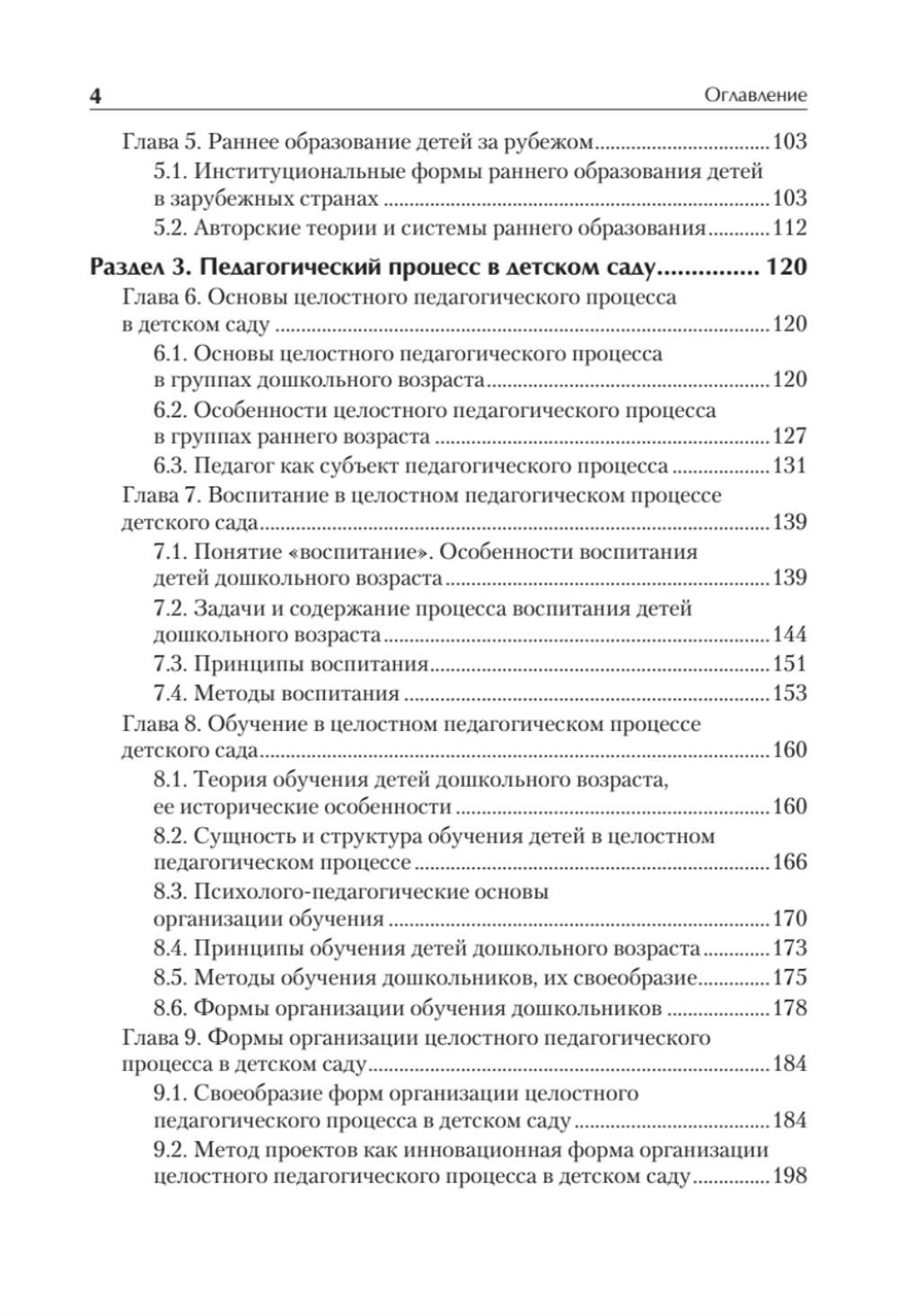 Дошкольная педагогика с основами методик воспитания и обучения. Учебник для вузов. Стандарт третьего поколения. 2-е изд.