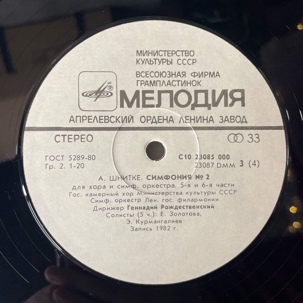 Винтажная виниловая пластинка LP А. Брукнер, А. Шнитке, Мотеты, Симфония № 2 (СССР 1987)