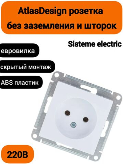 ATLASDESIGN РОЗЕТКА без заземления без шторок, 16А, механизм, БЕЛЫЙ ATN000141