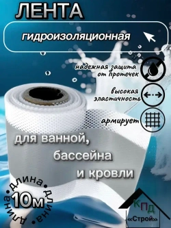 Гидроизоляционная лента 10м 120мм/70мм HOWARD
