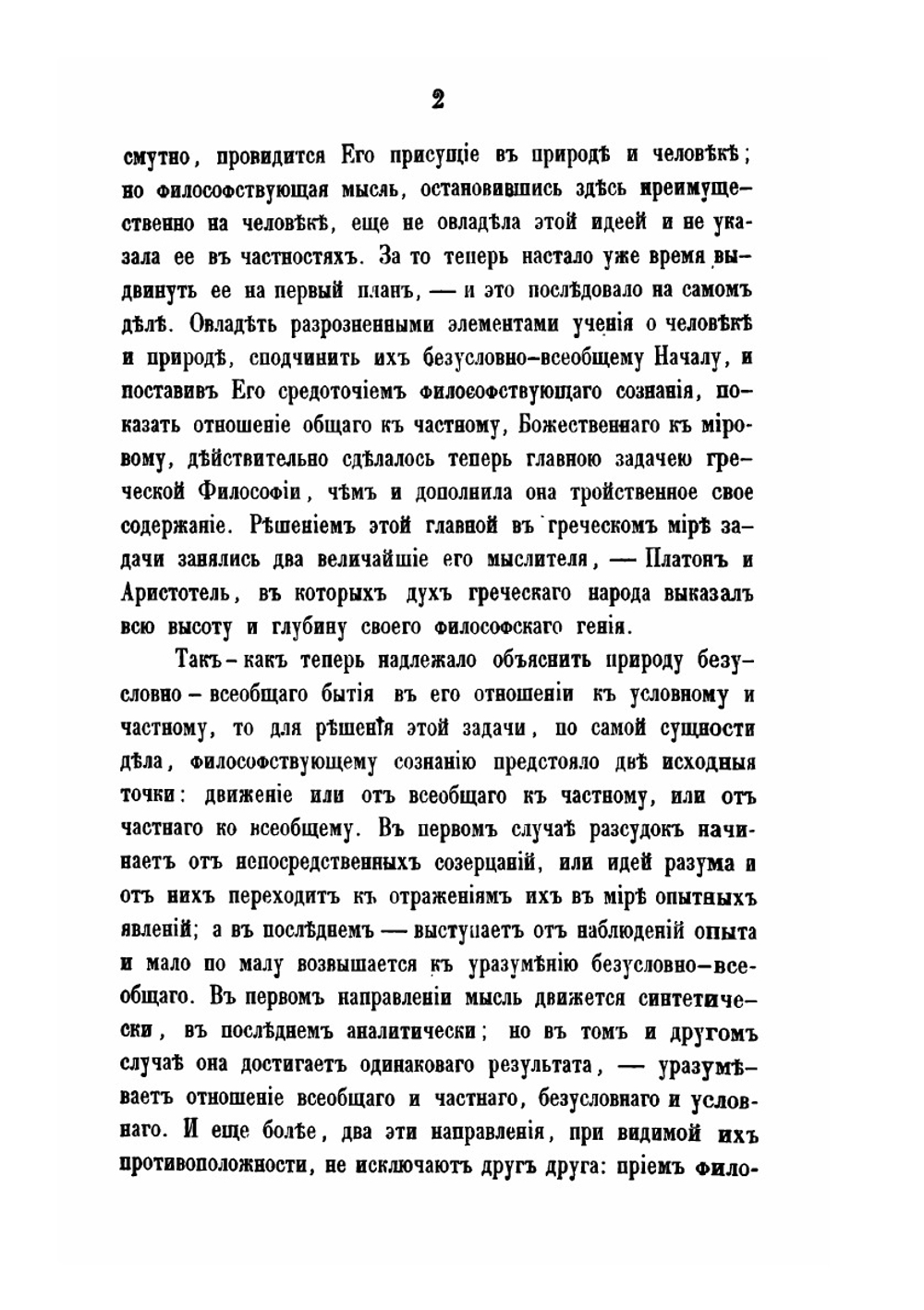 Постепенное развитие древних философских учений в связи с развитием языческих верований. Часть 3 | О. Новицкий