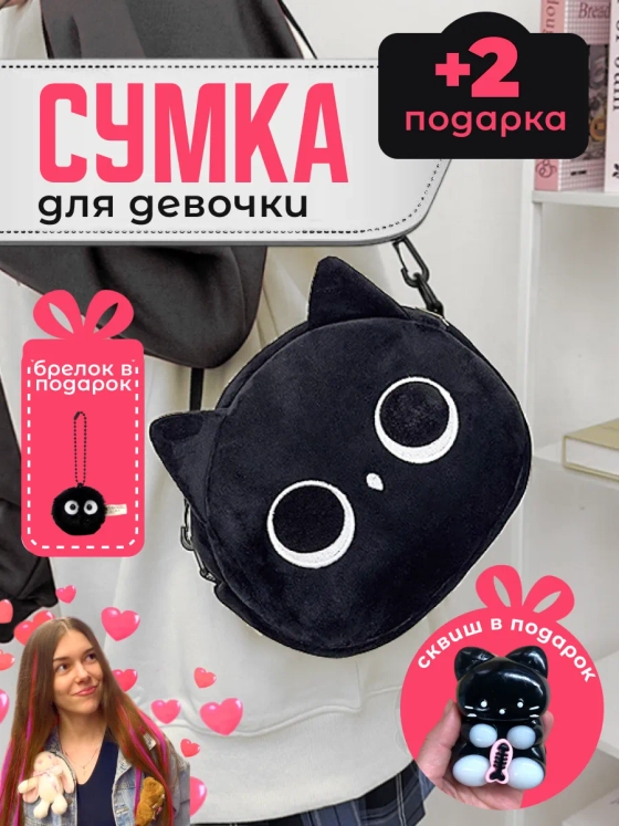 Сумка для девочки подростка через плечо сумочка игрушка кот