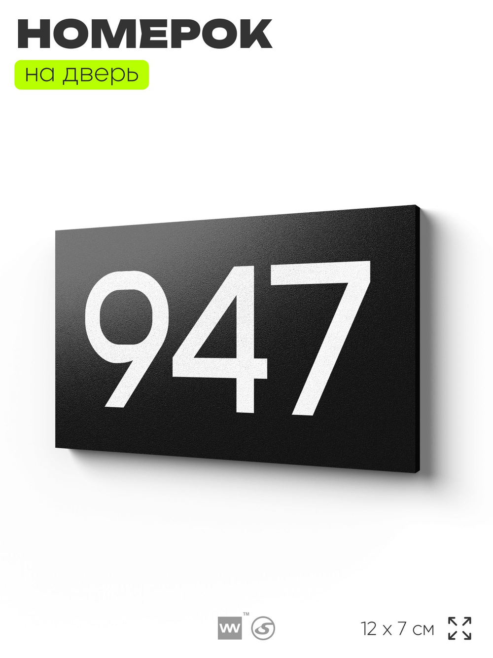 Номер на дверь 947, табличка на дверь для офиса, квартиры, кабинета, аудитории, склада, черная 120х70 мм, Айдентика Технолоджи