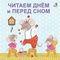 Книжки  картонки. Читаем днем и перед сном