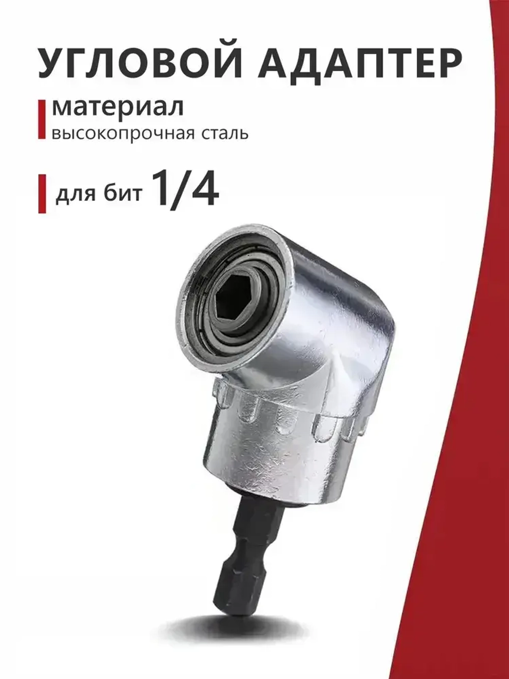 Угловая насадка на шуруповерт / Угловой адаптер для шуруповерта, для бит 1/4