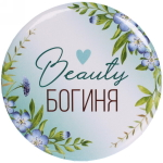 Зеркало косметическое « The Best Collection - Beauty Богиня», круглое d-7,5см
