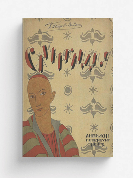 Самаркандия | Петров-Водкин Кузьма Сергеевич