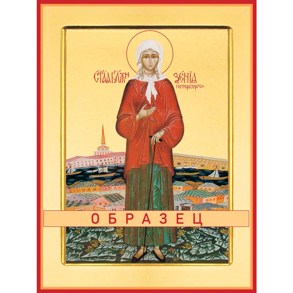 Блаженная Ксения Петербургская Св-4