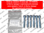 Болты (12 штук) крепления переднего кардана Сузуки Гранд Витара 07130-0850A
