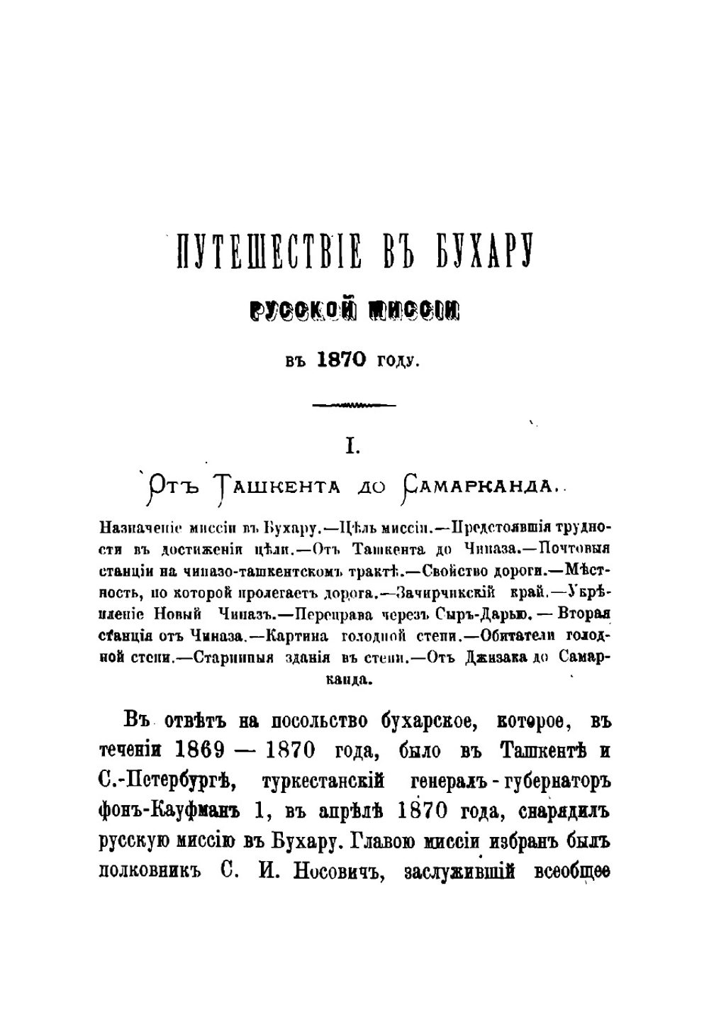 Путешествие в Бухару Русской миссии в 1870 году. С маршрутом от Ташкента до Бухары | Костенко Лев Феофилович