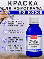 Краска для аэрографа по коже «Синяя»
