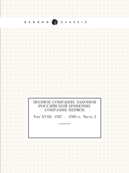 Полное собрание законов Российской Империи. Собрание Первое. Том XVIII. 1767 — 1769 гг. Часть 2 | Нет автора