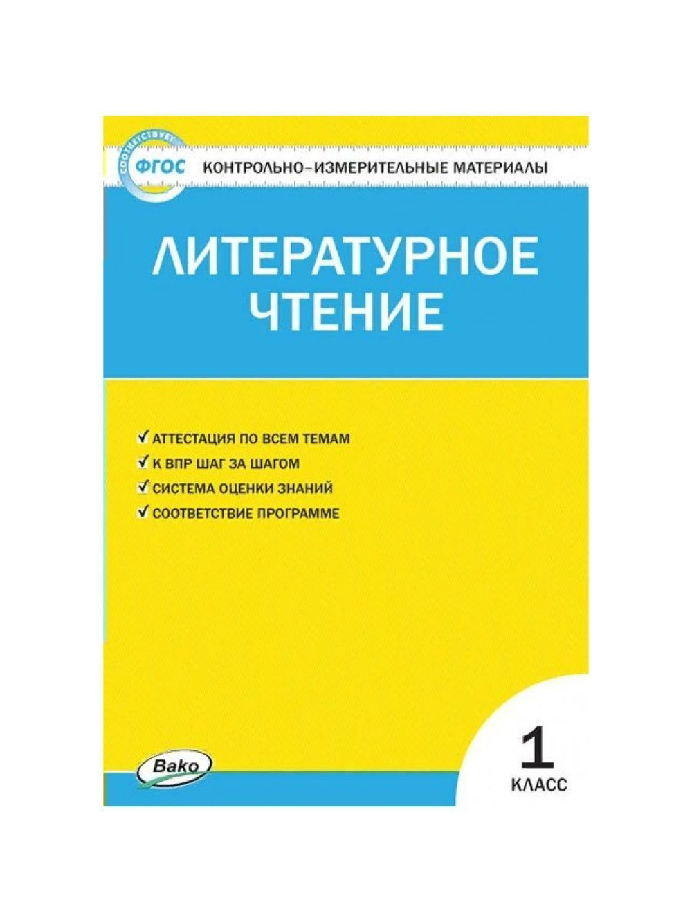 С.В.Кутявина. КИМ Литературное чтение. 1 класс. ФП 2020