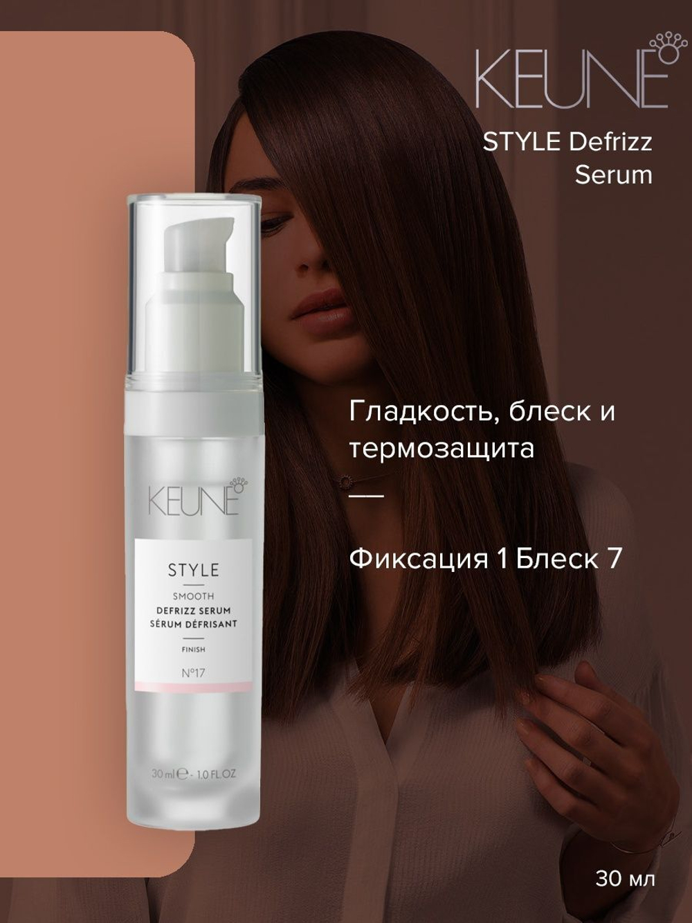 Keune Стиль Сыворотка блеск № 17 Style Smooth Defrizz Serum №17 30 мл