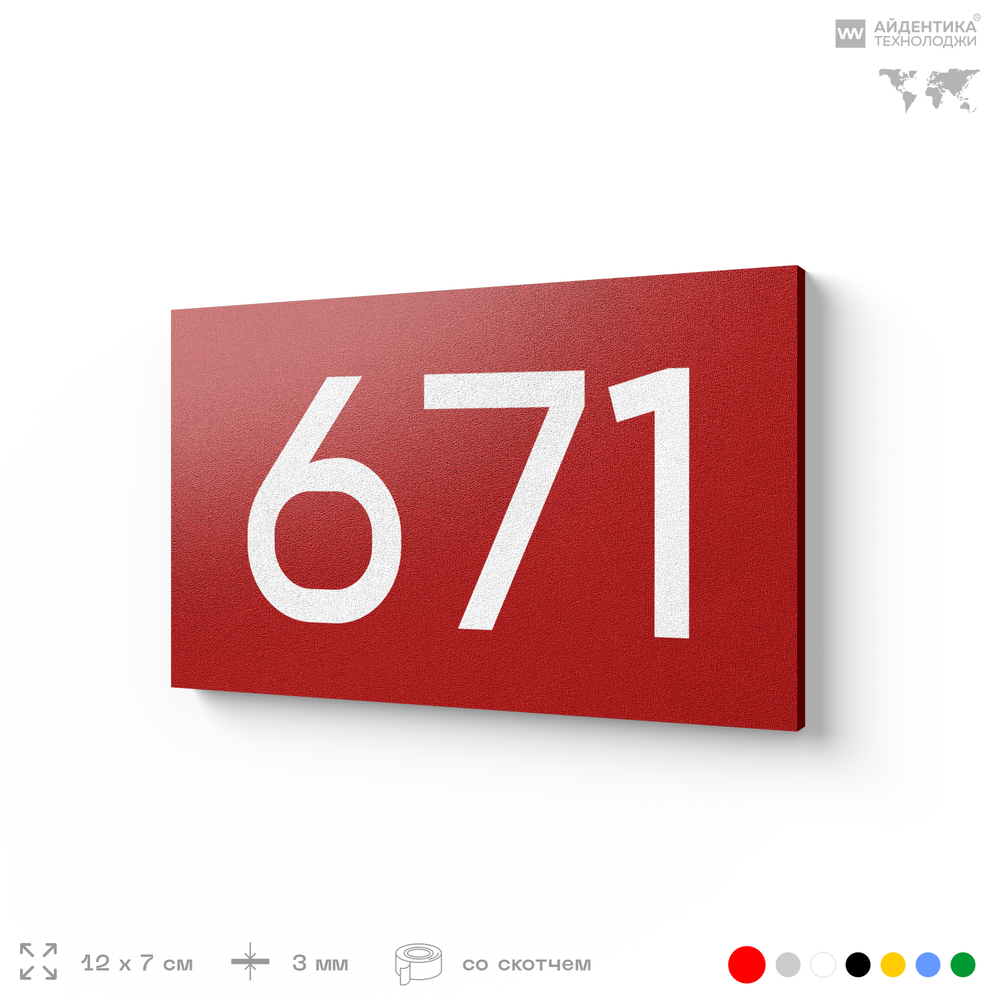 Номер на дверь 671, табличка на дверь для офиса, квартиры, кабинета, аудитории, склада, красная 120х70 мм, Айдентика Технолоджи