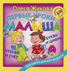 Первые уроки малыша: буквы и цифры, чтение и счет