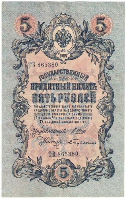 5 рублей 1909 Шипов, кассир Бубякин (Временное пр-во, номер 6 цифр)