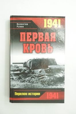 Книга "Первая кровь" Валентин Рунов