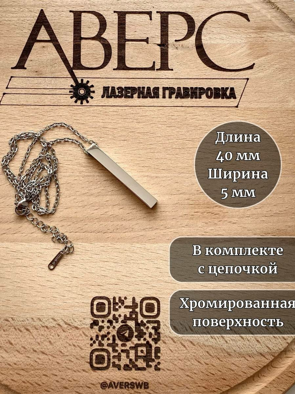 Подвеска столбик под гравировку, нержавеющая сталь, хромированный, серебро