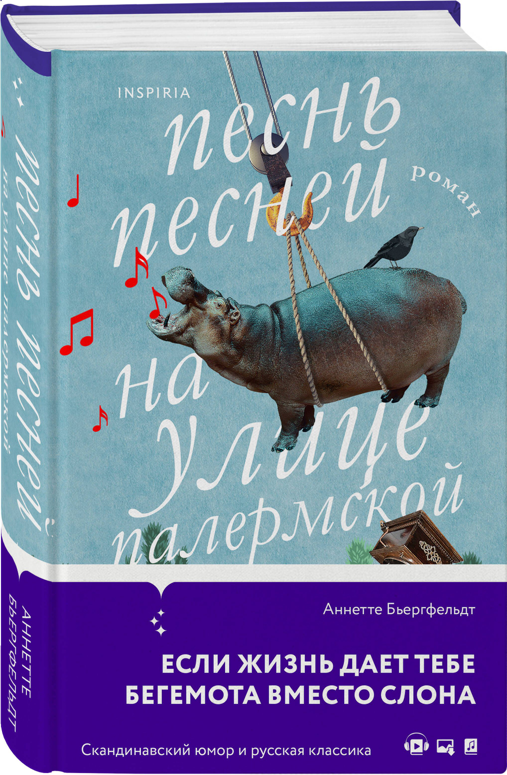 Песнь песней на улице Палермской (автор Бьергфельдт Аннетте)