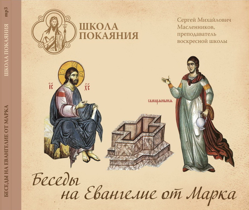 mp3 - Беседы на Евангелие от Марка