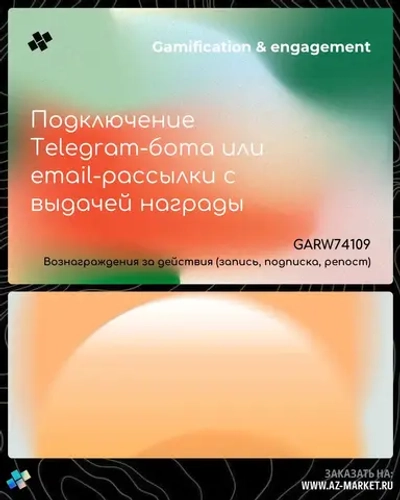 Подключение Telegram-бота или email-рассылки с выдачей награды