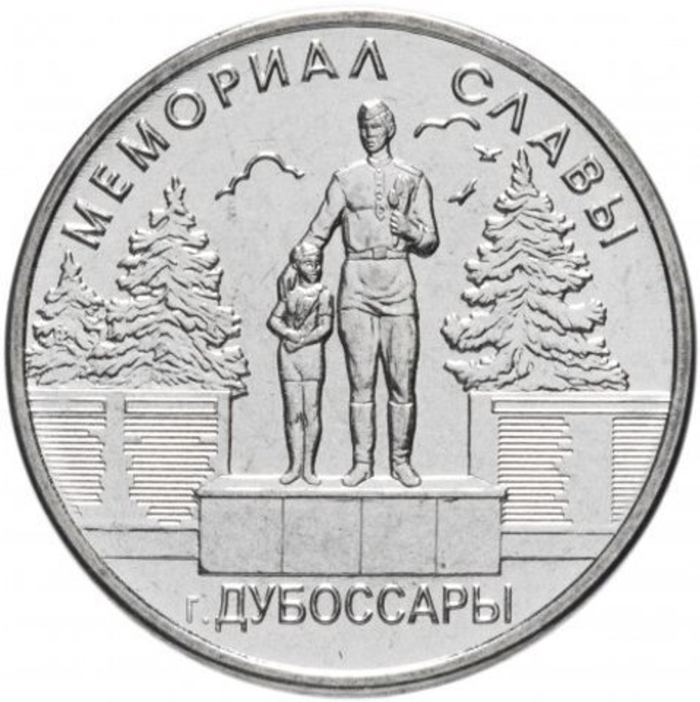 1 рубль 2019 г. Мемориал Славы г. Дубоссары. Серия: Мемориалы. Приднестровье. ПМР. UNC