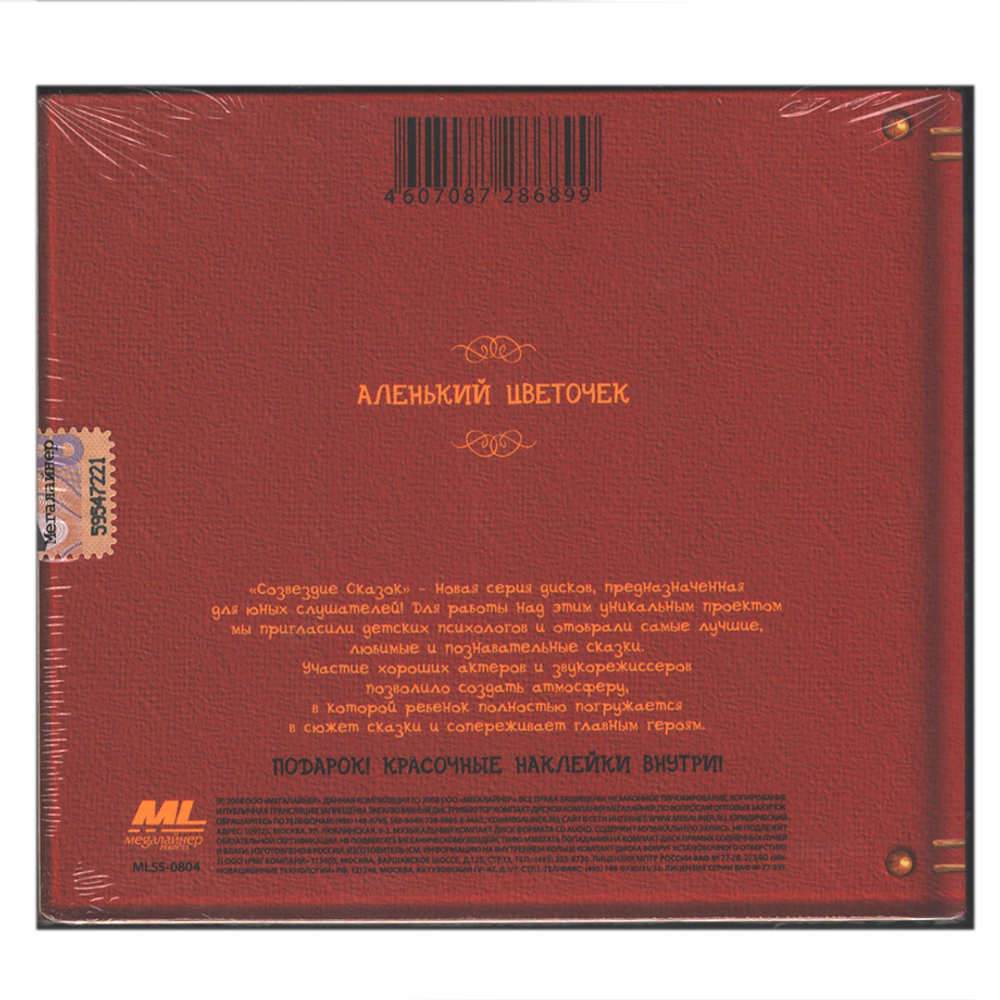 Сергей Тимофеевич Аксаков / Аленький Цветочек (CD)