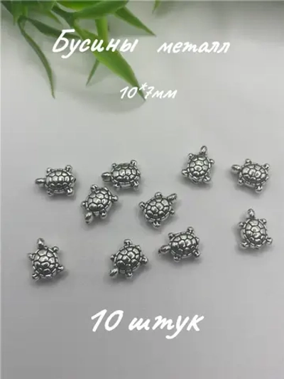 Бусины Черепаха, 10шт