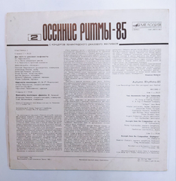 Осенние Ритмы 85. С Концертов Ленинградского Джазового Фестиваля 2 Autumn Rhythms 85. Live Recordings From The Leningrad Jazz Festival