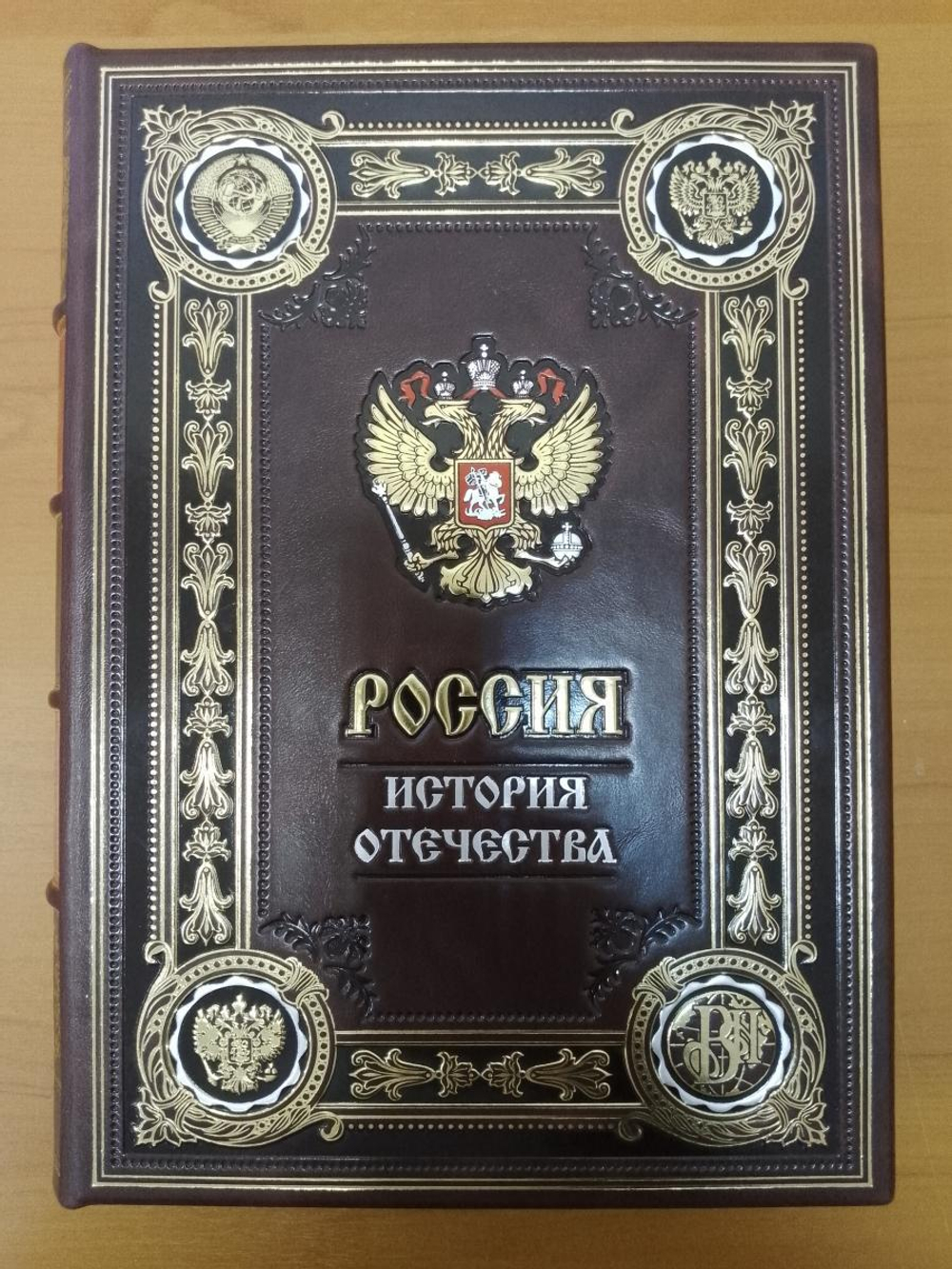 "Россия. История отечества" Книга подарочная в кожаной обложке на русском языке в коробе