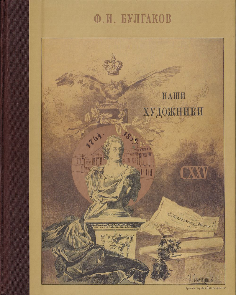 Наши художники. Живописцы, скульпторы, мозаичисты, граверы и медальеры