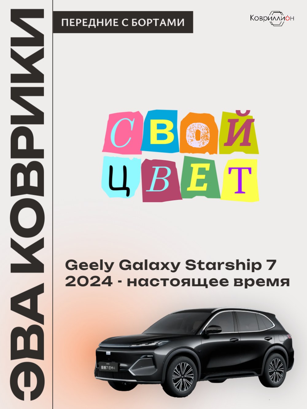 Передние автомобильные коврики ЭВА с бортами для Geely Galaxy Starship 7 (24-н.в.)