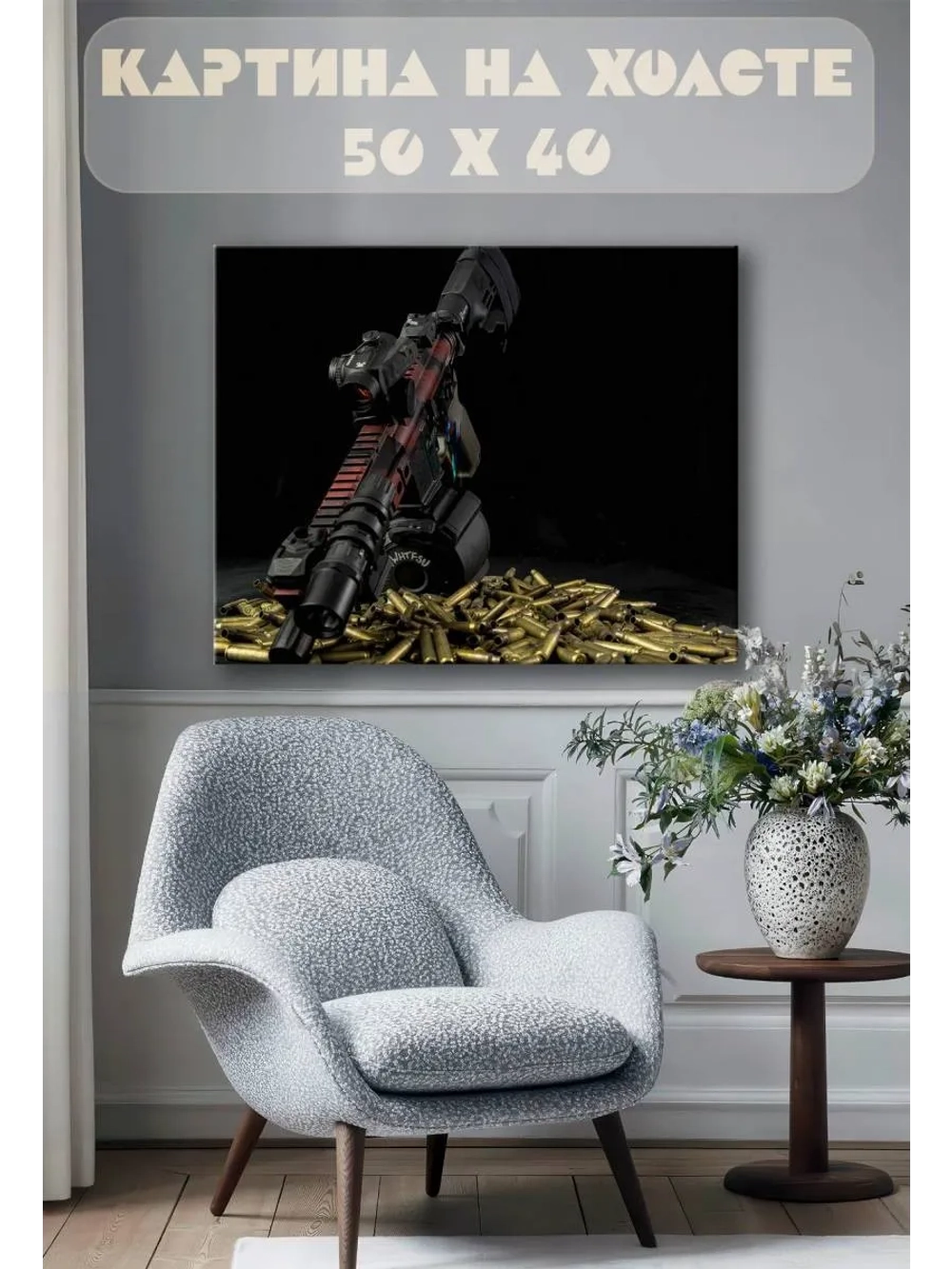 Картина на стену 40 X 50 Оружие