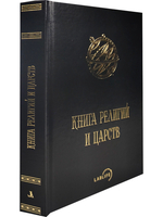 Книга религий и царств (О великих соединениях)