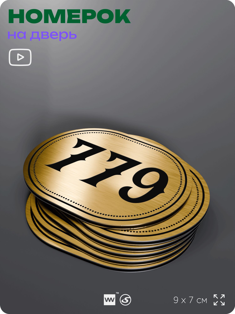 Номерок на дверь квартиры 779, для кабинета, офиса, шильдик 9 х 7 см, золотистый, Айдентика Технолоджи