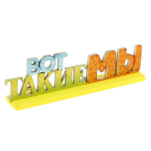 Интерьерные буквы на подставке "Вот такие мы"