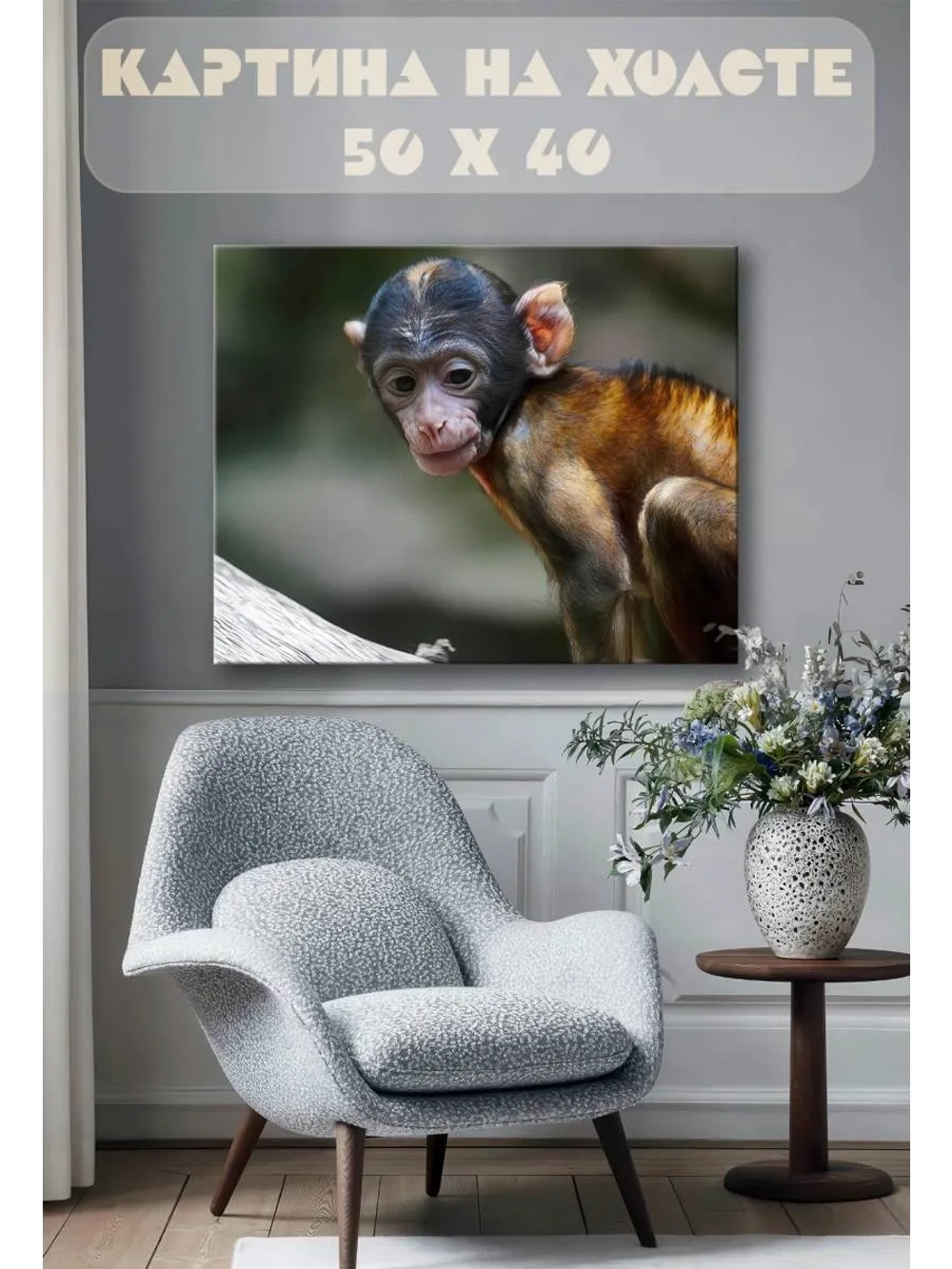 Картина на стену 40 X 50 Детеныш обезьяны