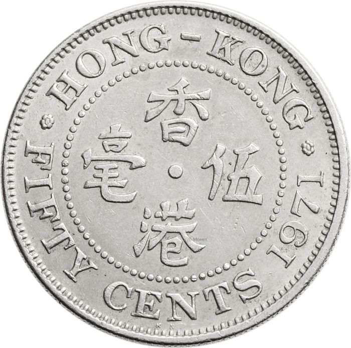 50 центов 1971 Гонконг