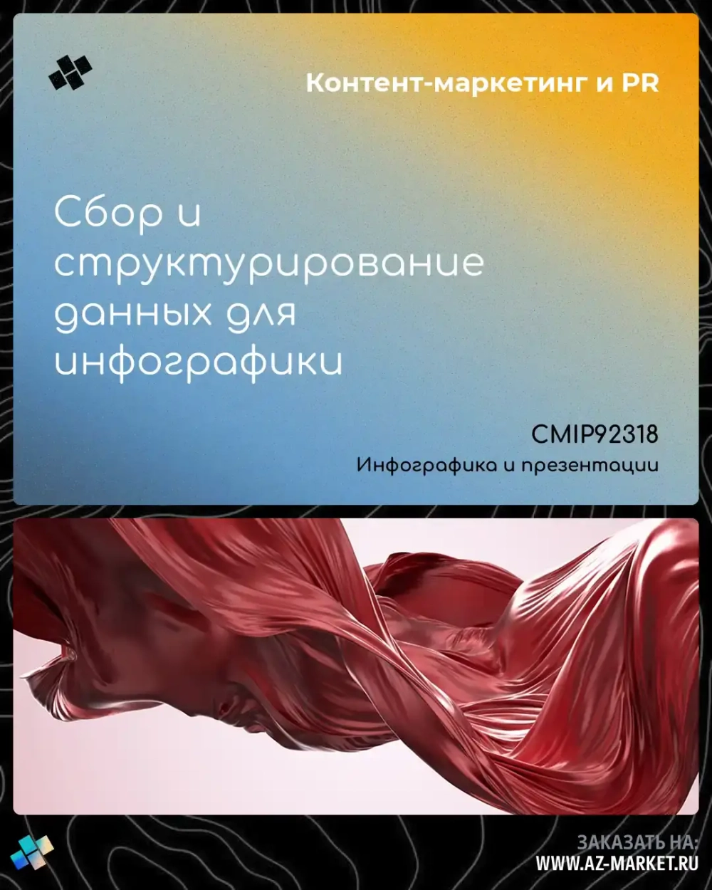 Сбор и структурирование данных для инфографики