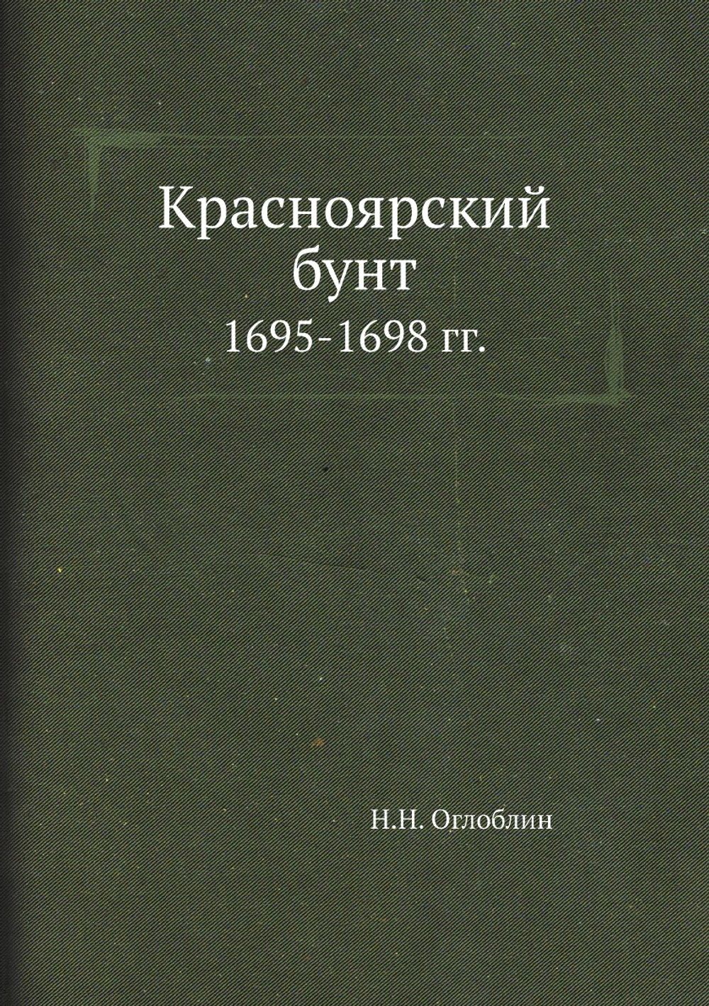 Красноярский бунт 1695-1698 гг. | Н.Н. Оглоблин