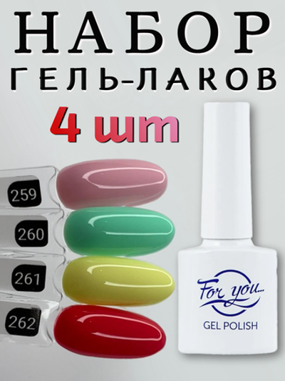 FOR YOU Гель лак набор Classic Line 4 шт 259-262