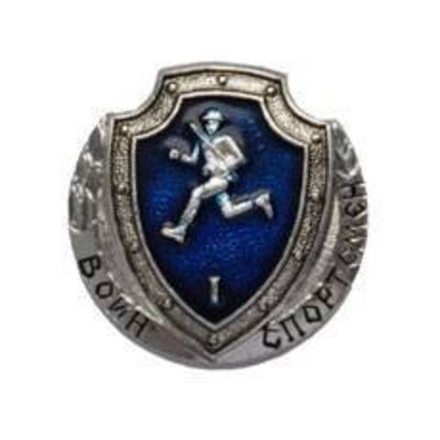 Значок металлический Воин-спортсмен РФ 1 (синий)