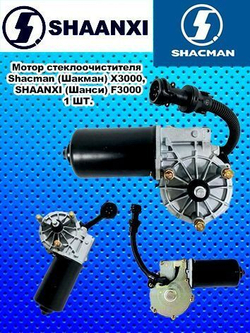 Мотор стеклоочистителя Shacman (Шакман) X3000, SHAANXI (Шанси) F3000