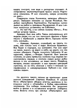 Арвидас Сабонис. Быстрее! Выше! Сильнее! | И.Г. Фейн