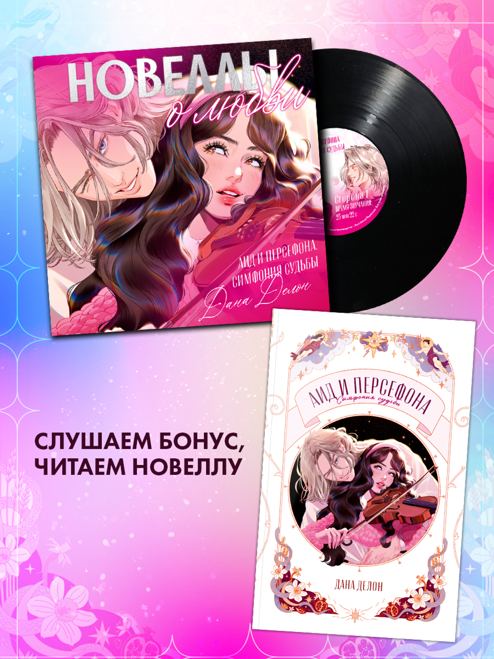 Виниловая пластинка. Аид и Персефона. Симфония судьбы