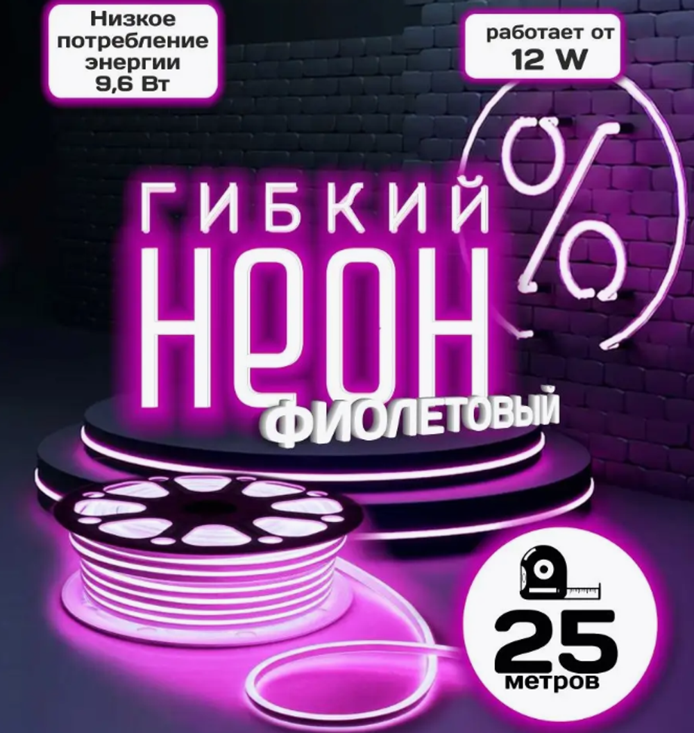 Гибкий неон, IP67, SMD 2835, 144 светодиода на метр, 25 метров, фиолетовый