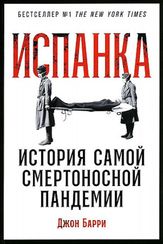 Испанка: История самой смертоносной пандемии
