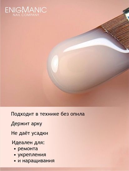 Гель для наращивания ENIGMANIC Modeling gel 15 50g.
